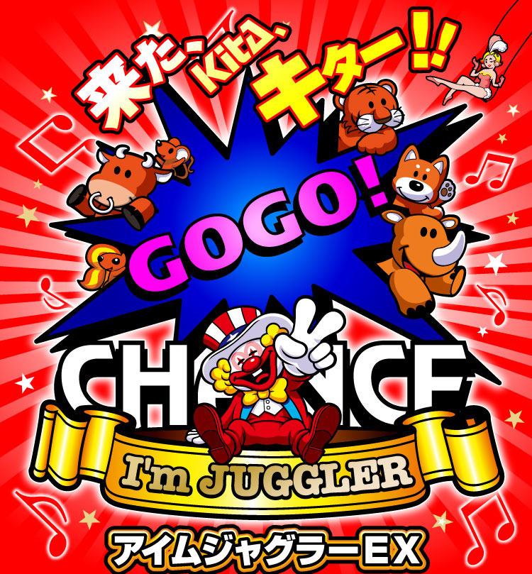 アイムジャグラーEX