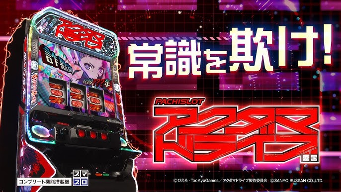アクダマドライブ