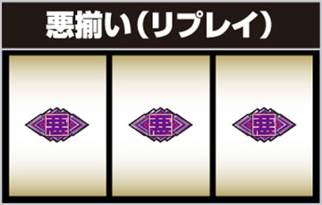 悪揃い