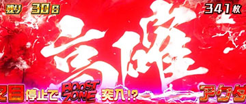 ブースト高確