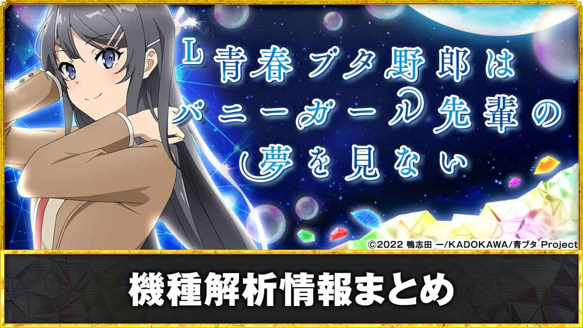 L青春ブタ野郎はバニーガール先輩の夢を見ない