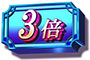 化物語 倍率保留（青）