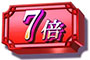 化物語 倍率保留（赤）