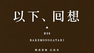化物語 CZ画面5