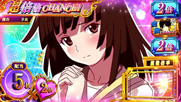 化物語 鬼倍倍チャンス