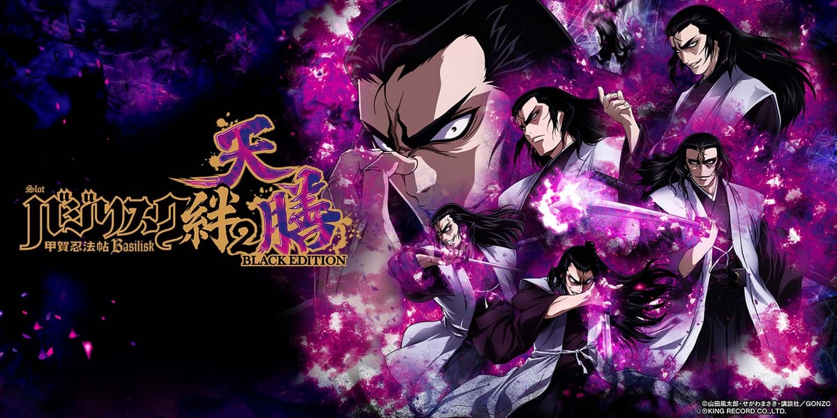 スマスロバジリスク～甲賀忍法帖～絆2 天膳 BLACK EDITION