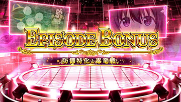 スマスロ 防振り エピソードボーナス