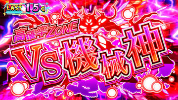スマスロ 防振り 機械神高確率