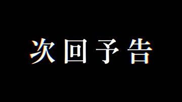 スマスロ 防振り 次回予告