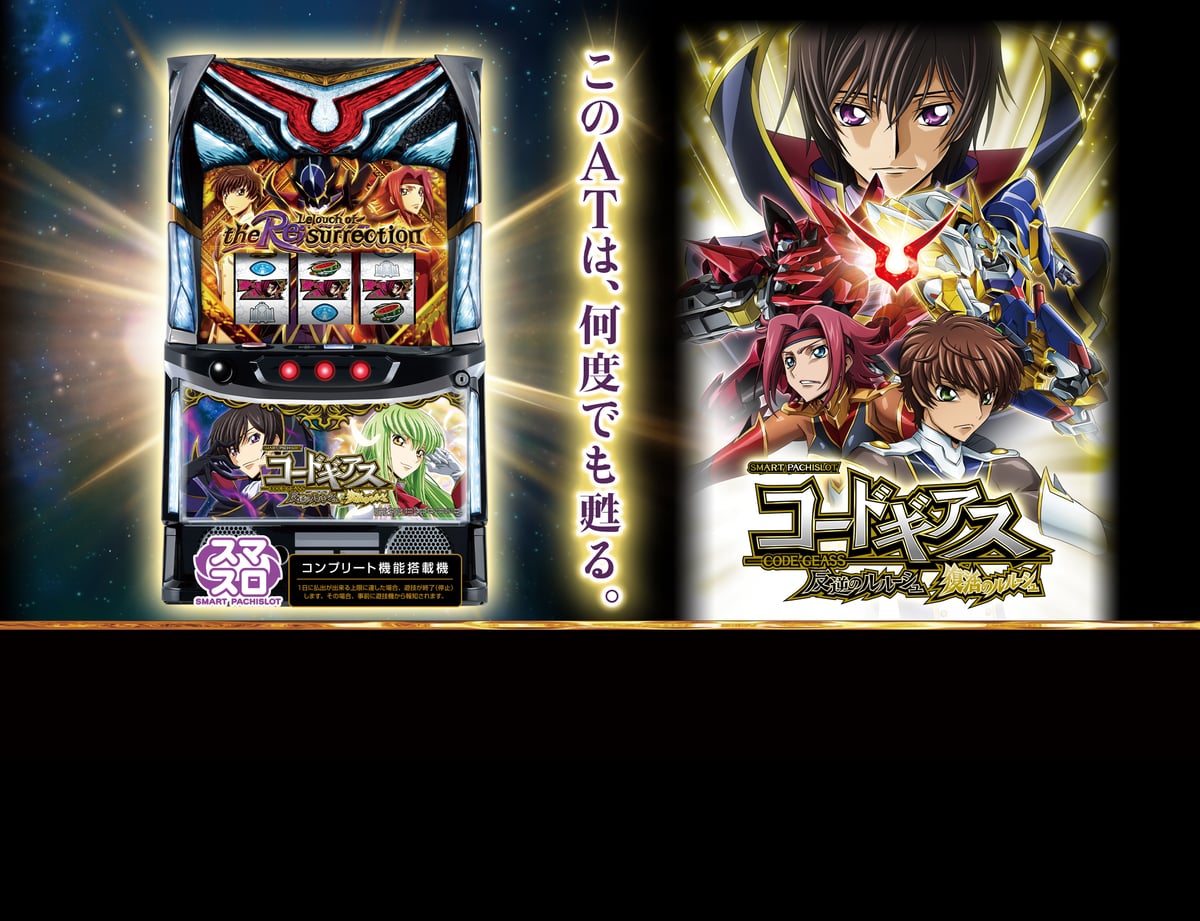 スマスロ コードギアス 反逆のルルーシュ/復活のルルーシュ