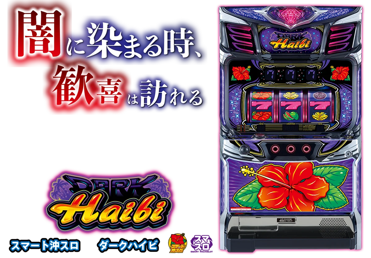スマート沖スロ ダークハイビ