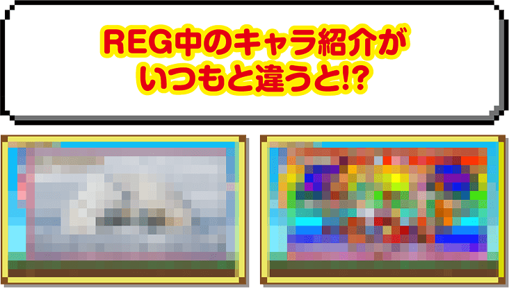 REG中のキャラ紹介がいつもと違うと…