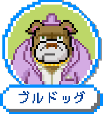 ブルドッグ チャンス役対応