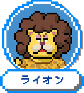 ライオン スイカ対応