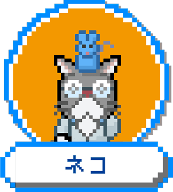 ネコ リプレイ対応