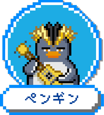 ペンギン ベル対応