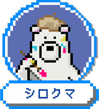 シロクマ ハズレ対応