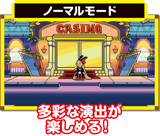 ノーマルモード(多彩な演出でチャンス示唆)
