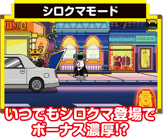 シロクマモード(シロクマ登場でボーナス濃厚)