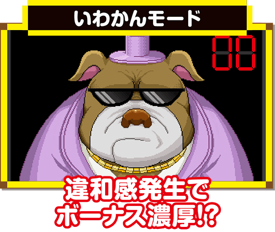 いわかんモード(全50種以上の違和感演出でボーナス告知)