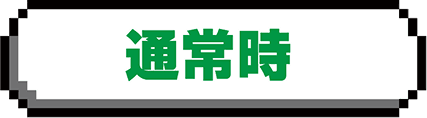 通常時(フェーズ管理)