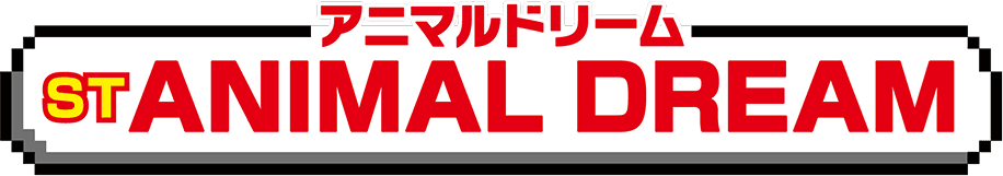 ST「アニマルドリーム」