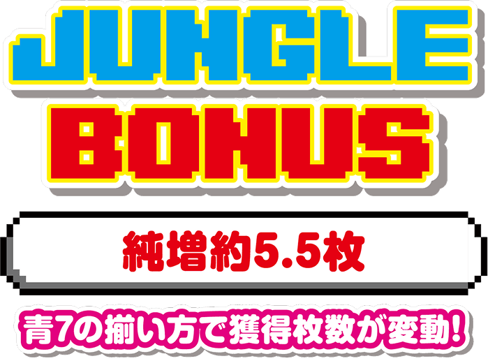 JUNGLE BONUS 純増約5.5枚 青7の揃い方で獲得枚数が変動