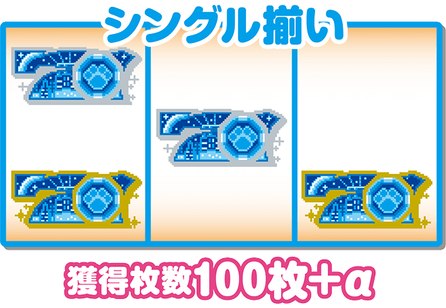 シングル揃い 獲得枚数100枚+α