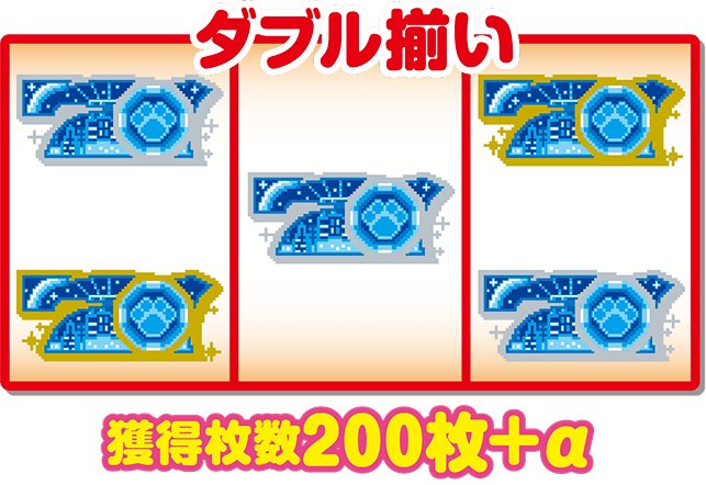 ダブル揃い 獲得枚数200枚+α