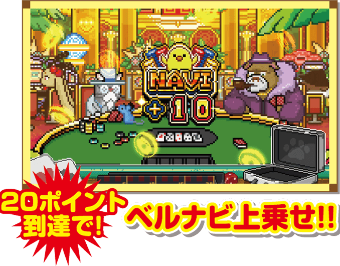 20ポイント到達でベルナビ上乗せ