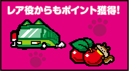 レア役からもポイント獲得