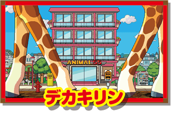 デカキリン(約88%)