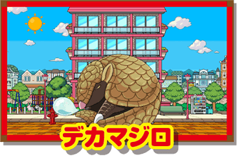 デカマジロ(約55%)