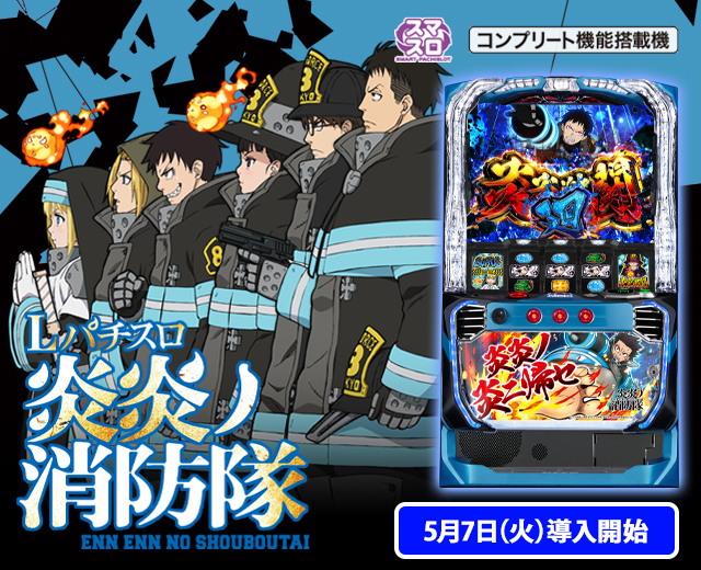 スマスロ 炎炎ノ消防隊