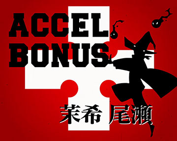 アクセルボーナスタイトル