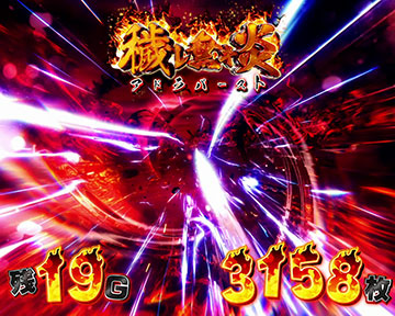 穢レ無キ炎(アドラバースト)