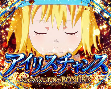 アイリスチャンス