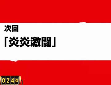 次回予告