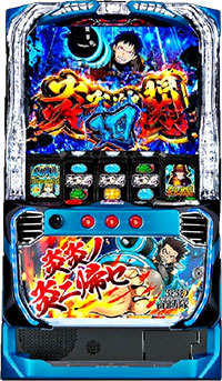 スマスロ 炎炎ノ消防隊 筐体