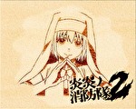 炎炎ノ消防隊2 アイキャッチ：アイリス