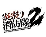 炎炎ノ消防隊2 アイキャッチ：ロゴ