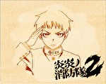 炎炎ノ消防隊2 アイキャッチ：シンラ