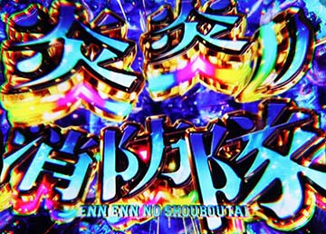炎炎ノ消防隊2 青画面
