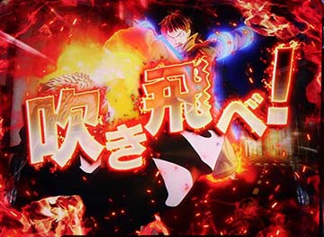 炎炎ノ消防隊2 吹き飛べ演出