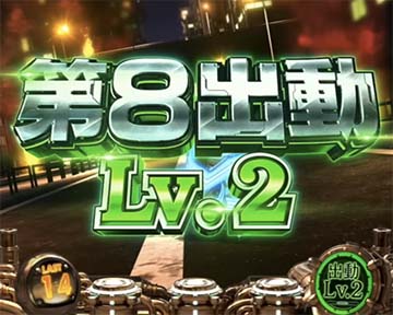 炎炎激闘レベル