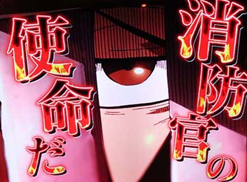 炎炎ノ消防隊2 消防官演出