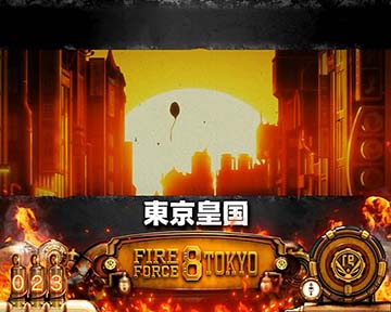 炎炎ノ消防隊2 内部状態・ステージ