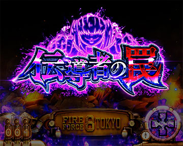炎炎ノ消防隊2 伝導者の罠