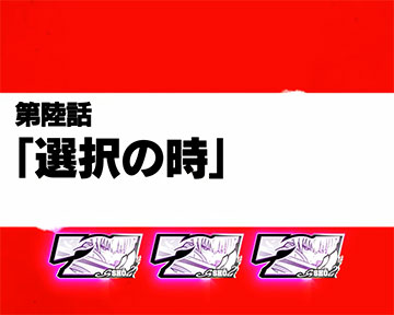 炎炎ノ消防隊2 エピソードボーナス「選択の時」