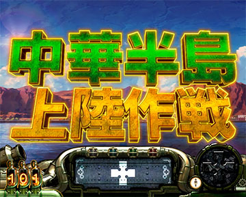 炎炎ノ消防隊2 中華半島上陸作戦 タイトル